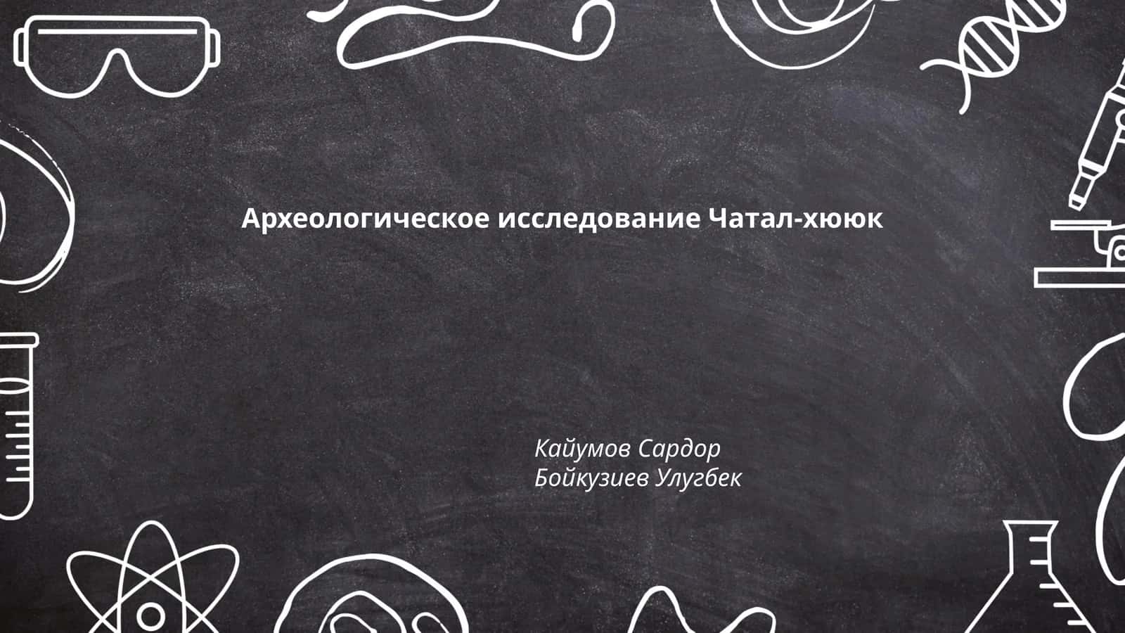 Археологическое исследование Чатал-хююк 1