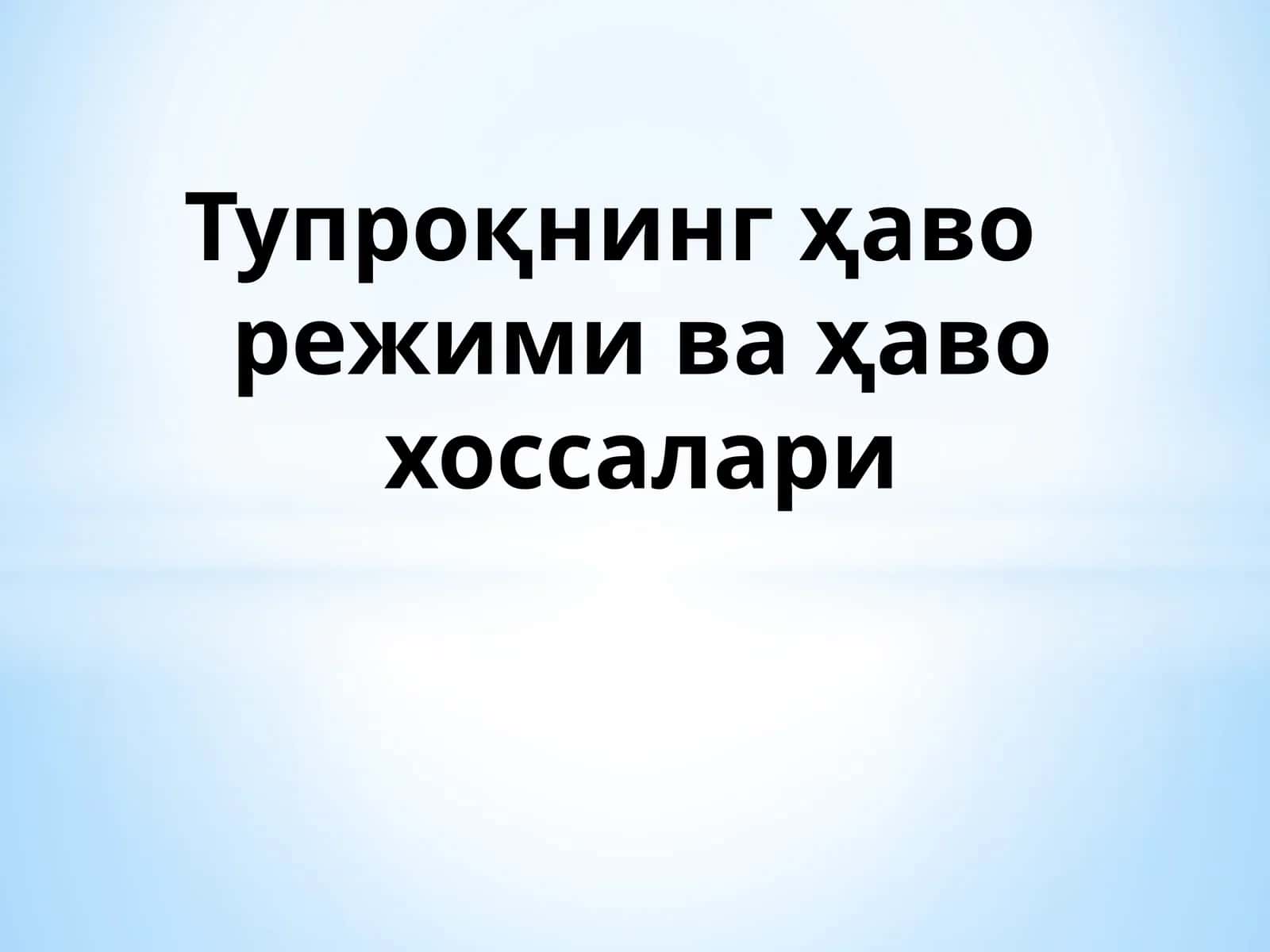 Тупроқнинг ҳаво режими ва ҳаво хоссалари 1
