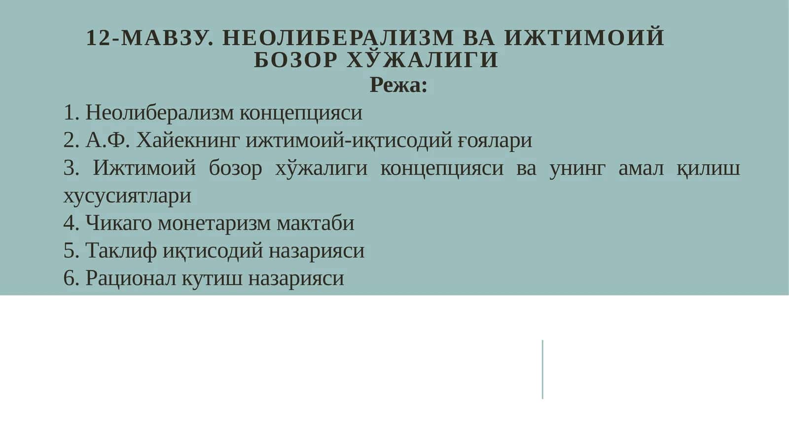 12-Мавзу.Неолиберализм ва ижтимоий бозор хўжалиги 1