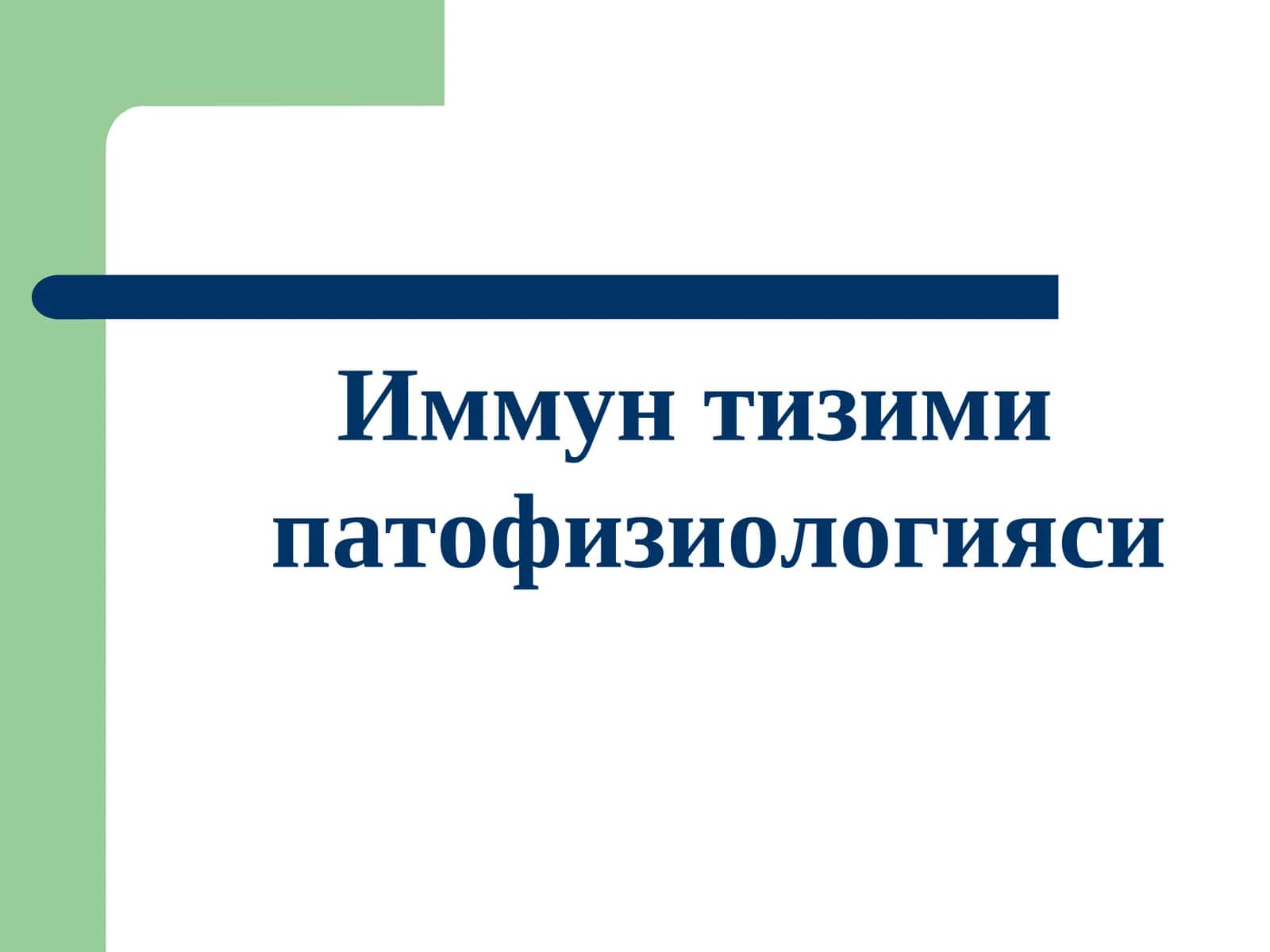 Иммун тизими патофизиологияси 1