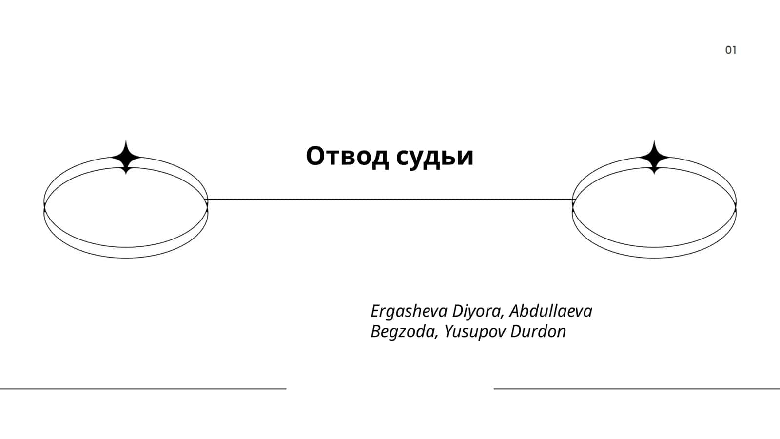 Отвод судьи 1