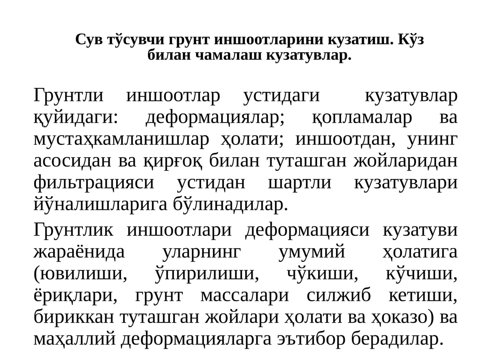 Сув тўсувчи грунт иншоотларини кузатиш 1