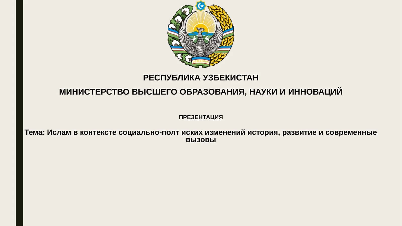Ислам в контексте социально-политических изменений: история, развитие и современные вызовы 1
