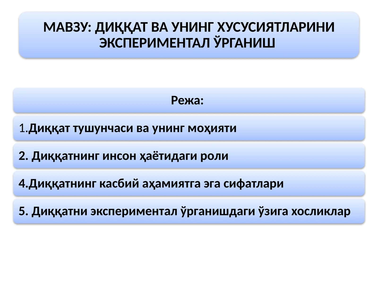 ДИҚҚАТ ВА УНИНГ ХУСУСИЯТЛАРИНИ ЭКСПЕРИМЕНТАЛ ЎРГАНИШ 1