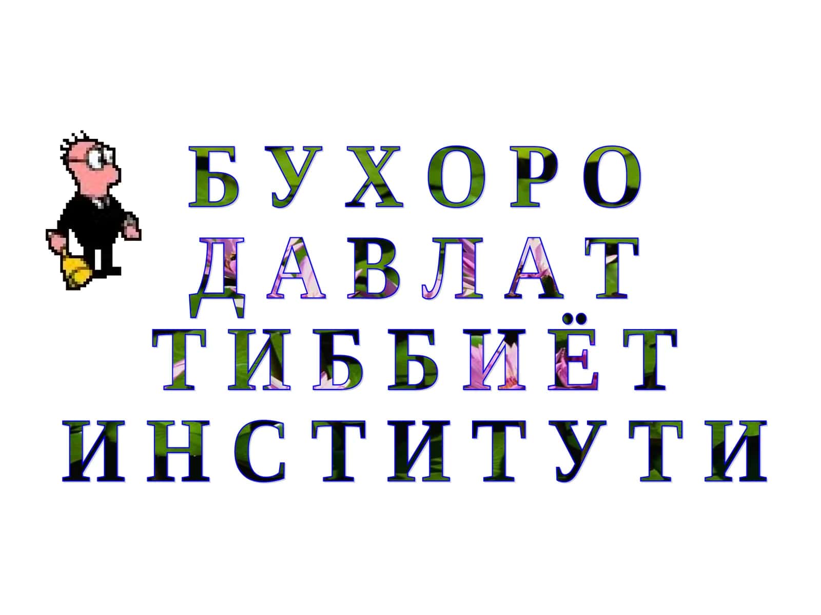 А Н Т И Б И О Т И К Л А Р 1