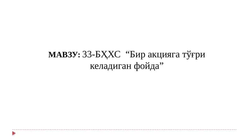 33-БҲХС “Бир акцияга тўғри келадиган фойда 1