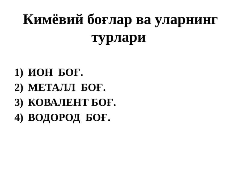 Кимёвий боғлар ва уларнинг турлари 1