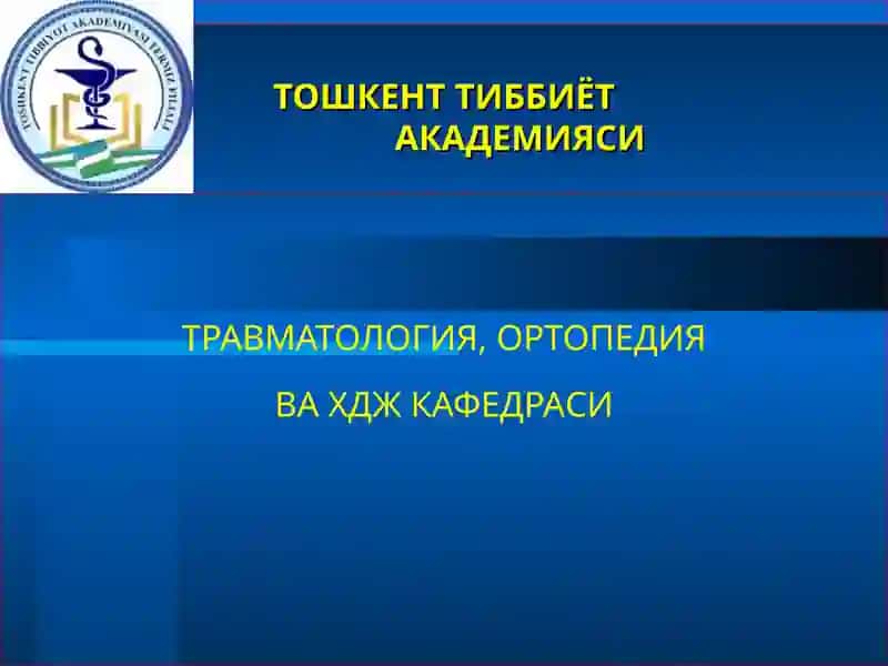 ТОШКЕНТ ТИББИЁТАКАДЕМИЯСИ ТРАВМАТОЛОГИЯ, ОРТОПЕДИЯ ВА ХДЖ КАФЕДРАСИ ЛЕКЦИЯ