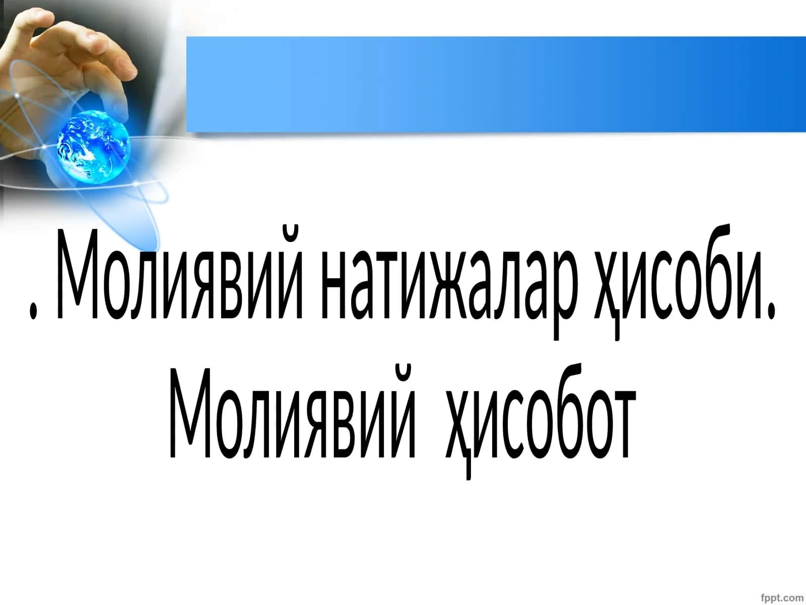Молиявий натижалар ҳисоби 1
