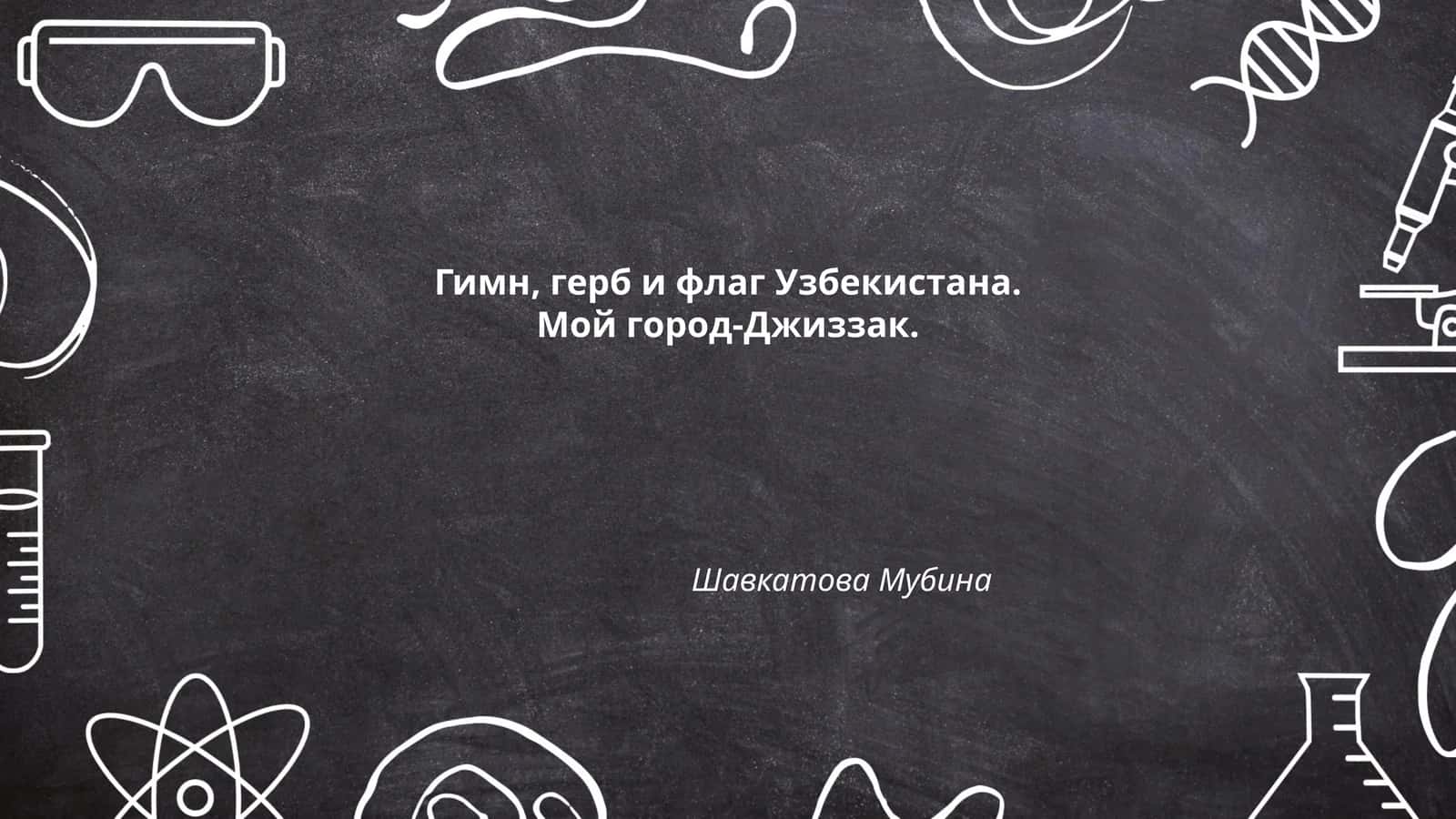 Гимн, герб и флаг Узбекистана 1