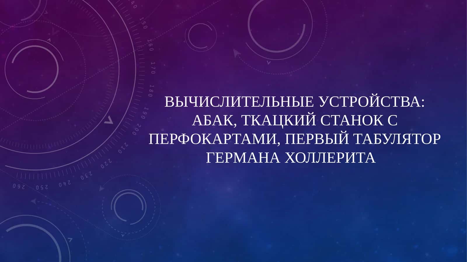 Первый табулятор Германахоллерита 1