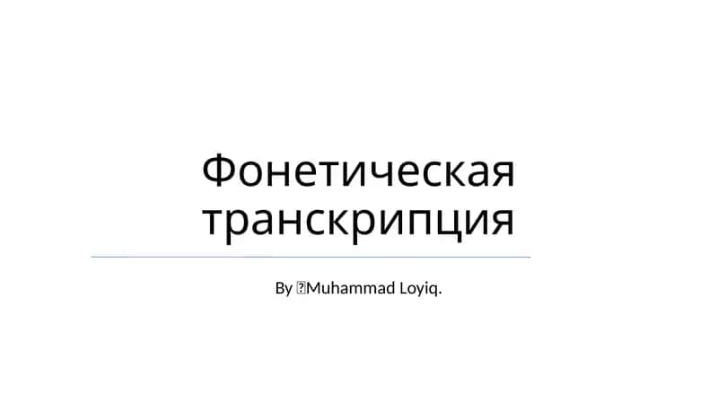 Фонетическая транскрипция 1