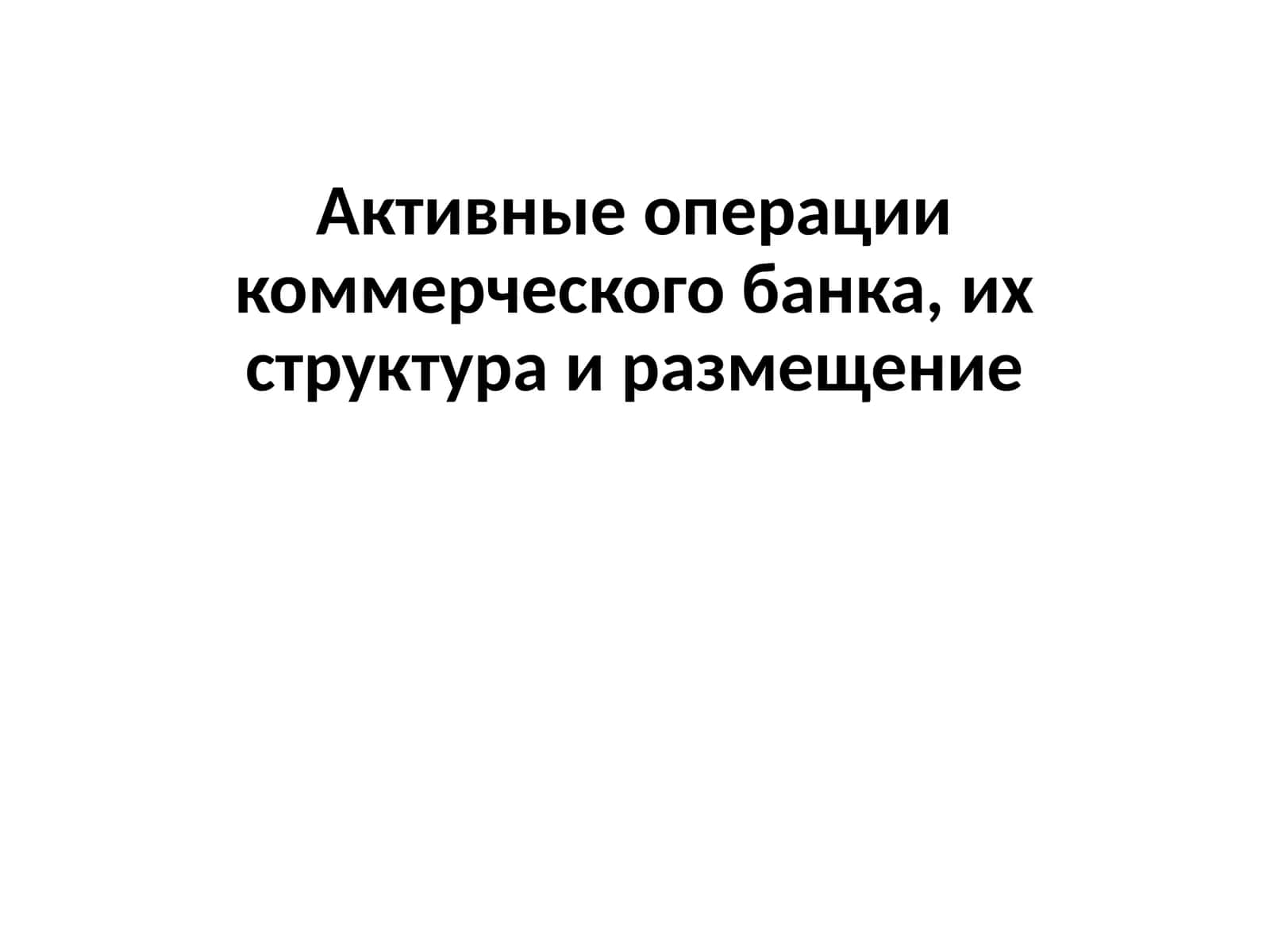 Актив операции коммерческого банка 1