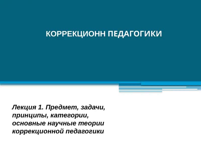 Коррекционная педагогика 1