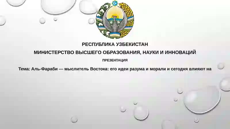 Аль-Фараби