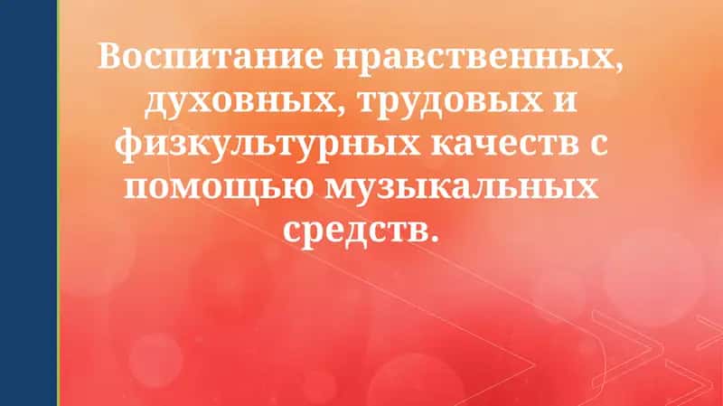 Музыка как средство воспитания 1