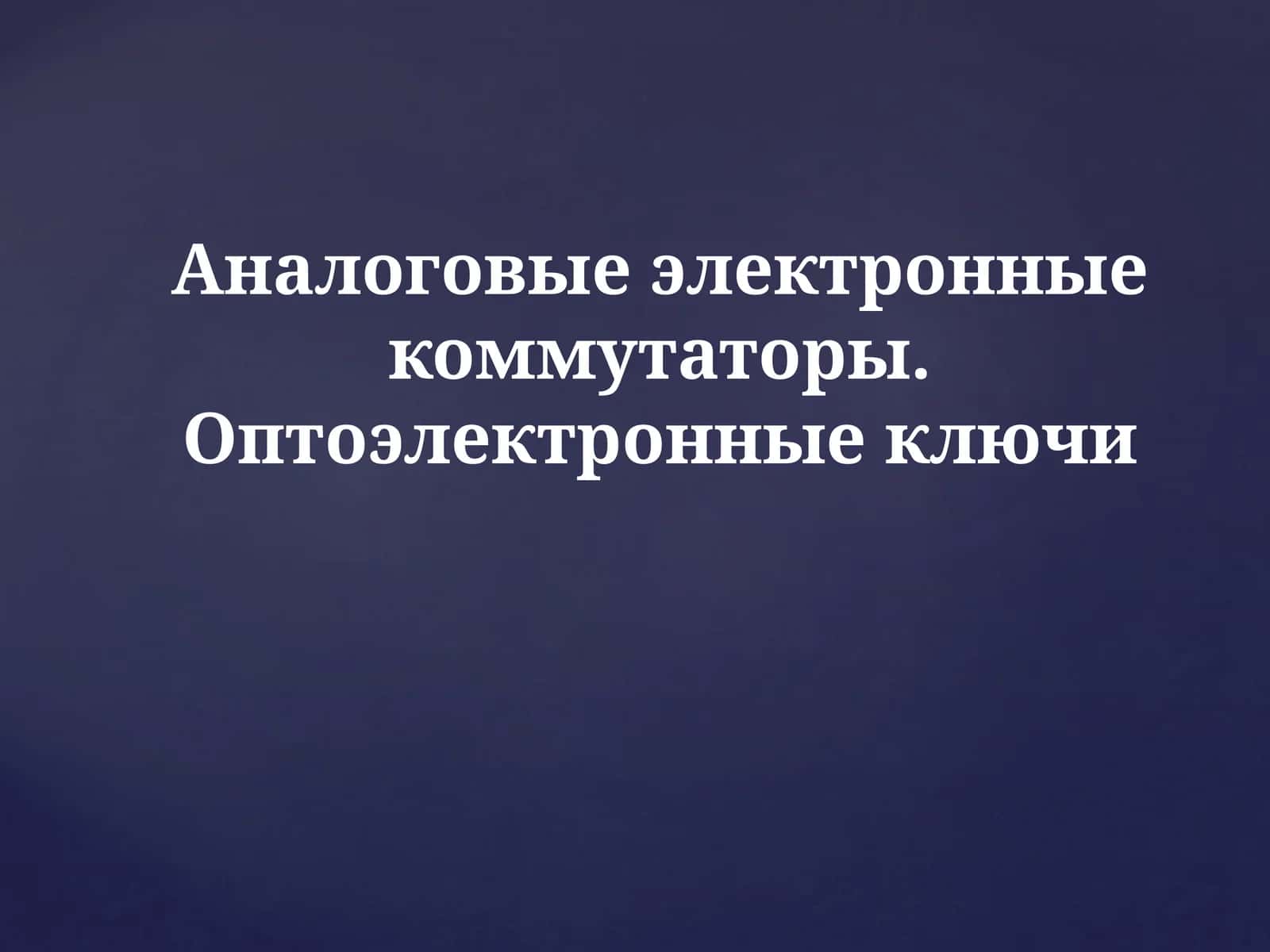 ТИРИСТОРЫ 1