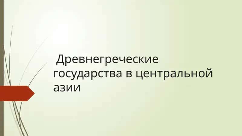 Древнегреческие государства в Центральной Азии 1