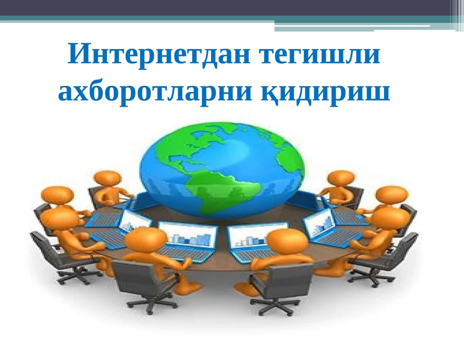 Интернетдан тегишли ахборотларни қидириш 1