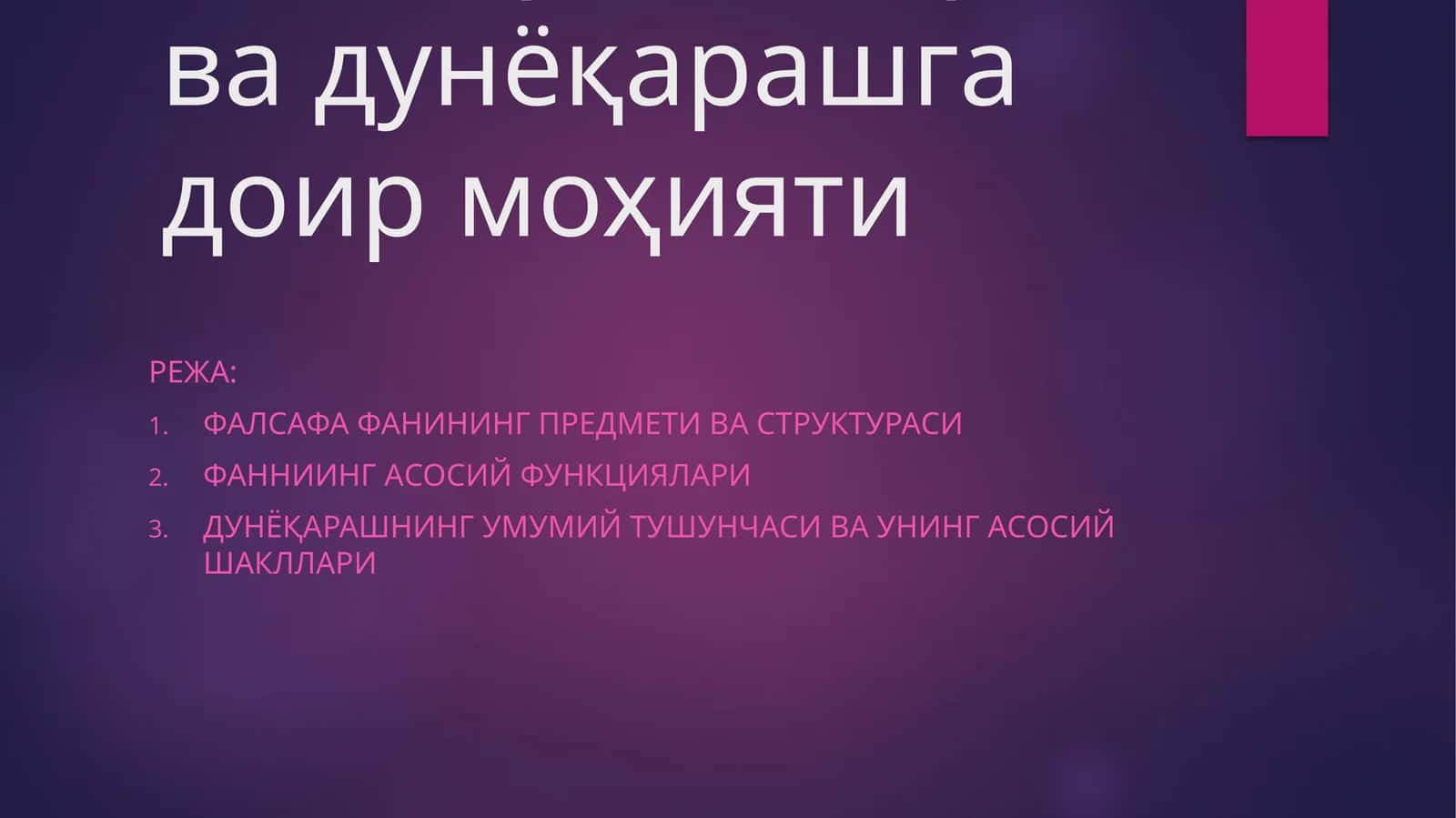МОДУЛ. ФАЛСАФА1 1