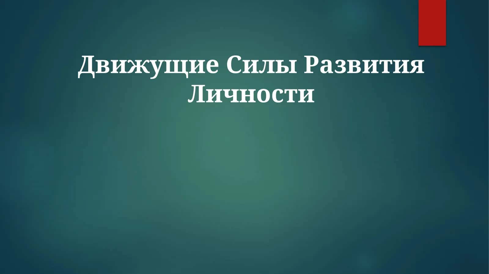 Движущие СилыРазвитияЛичности 1