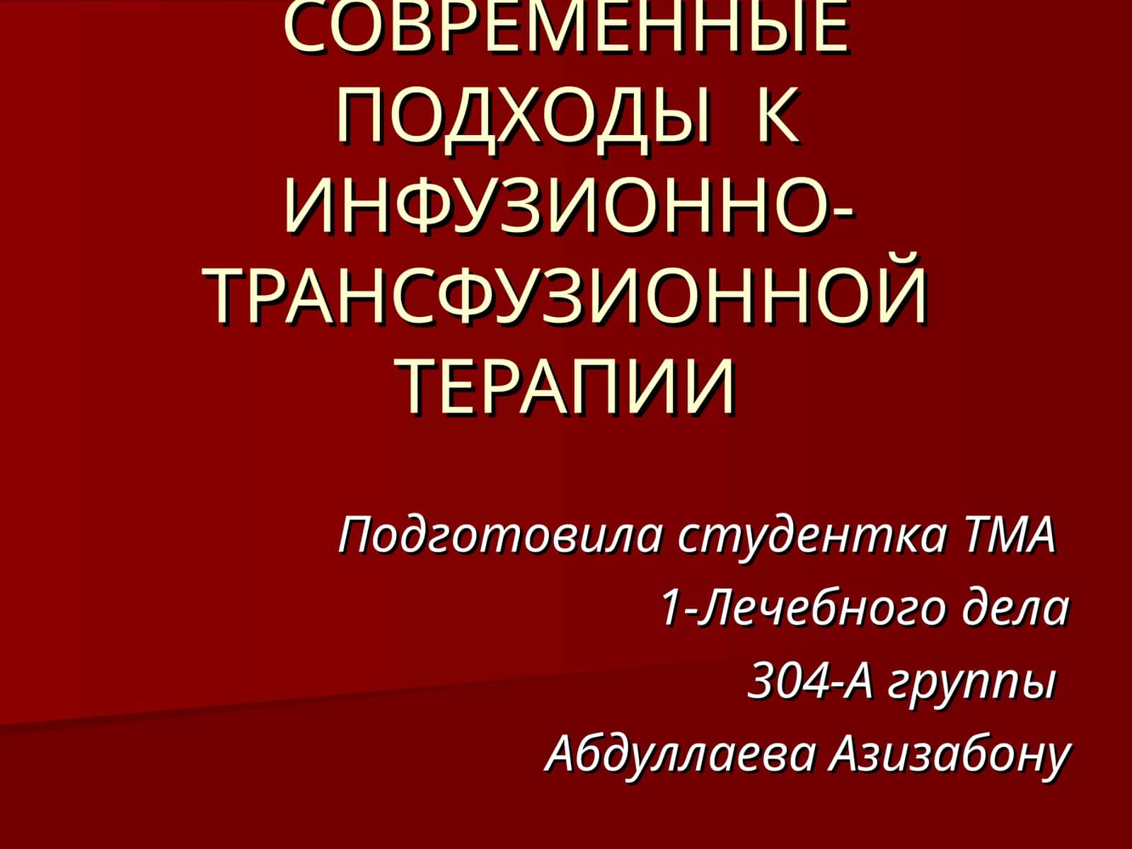 СОВРЕМЕННЫЕ ПОДХОДЫ К ИНФУЗИОННО-ТРАНСФУЗИОННОЙ ТЕРАПИИ 1