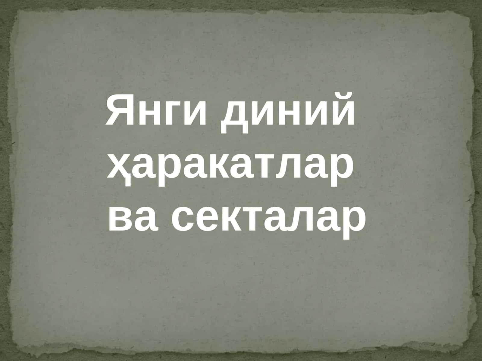 Янги диний ҳаракатлар ва секталар 1