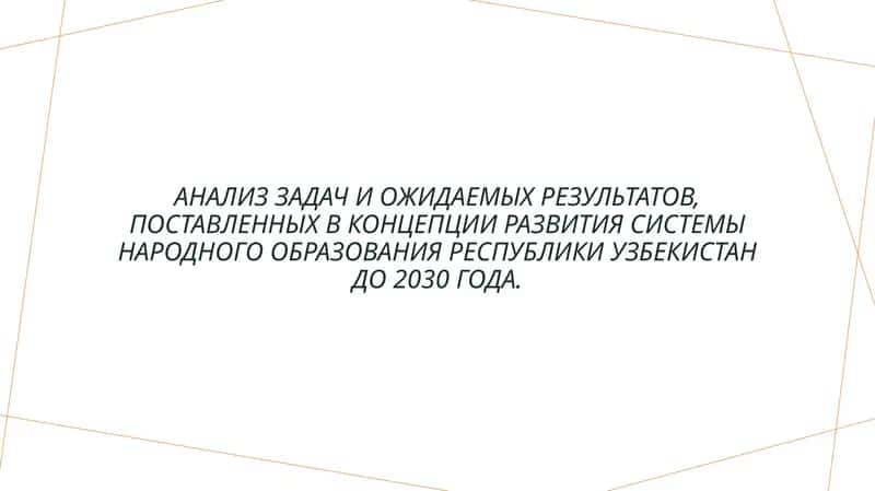 Концепция развития системы народного образования Республики Узбекистан до 2030 года 1