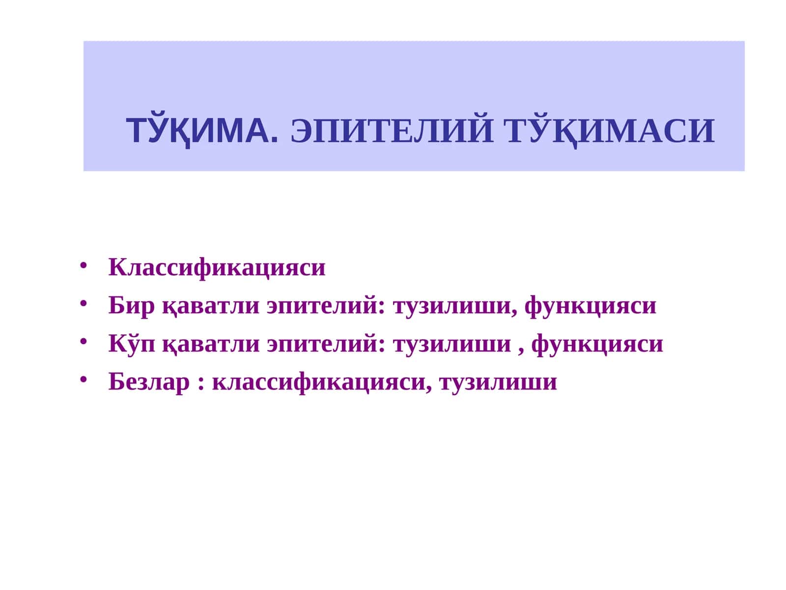 ТЎҚИМА.ЭПИТЕЛИЙТЎҚИМАСИ 1