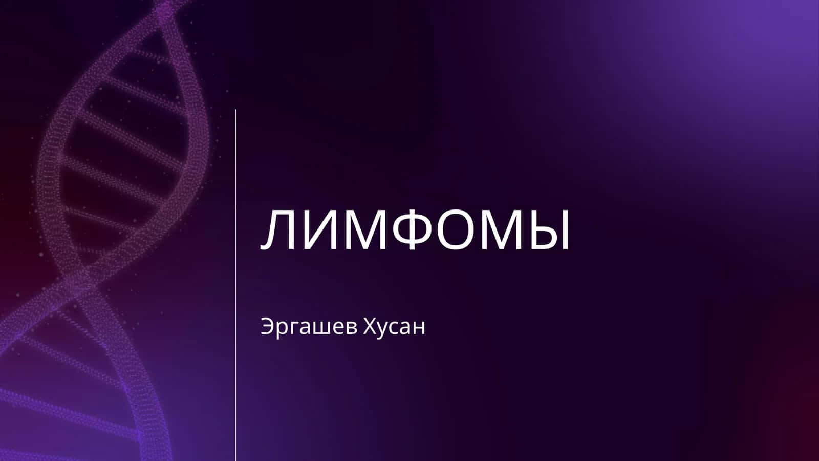 ЛИМФОМЫ 1