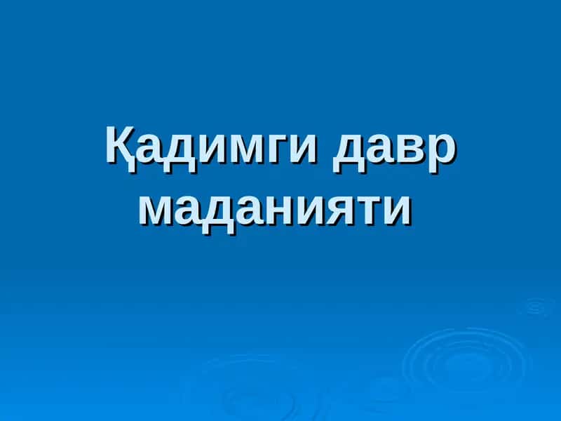 Қадимги давр маданияти 1