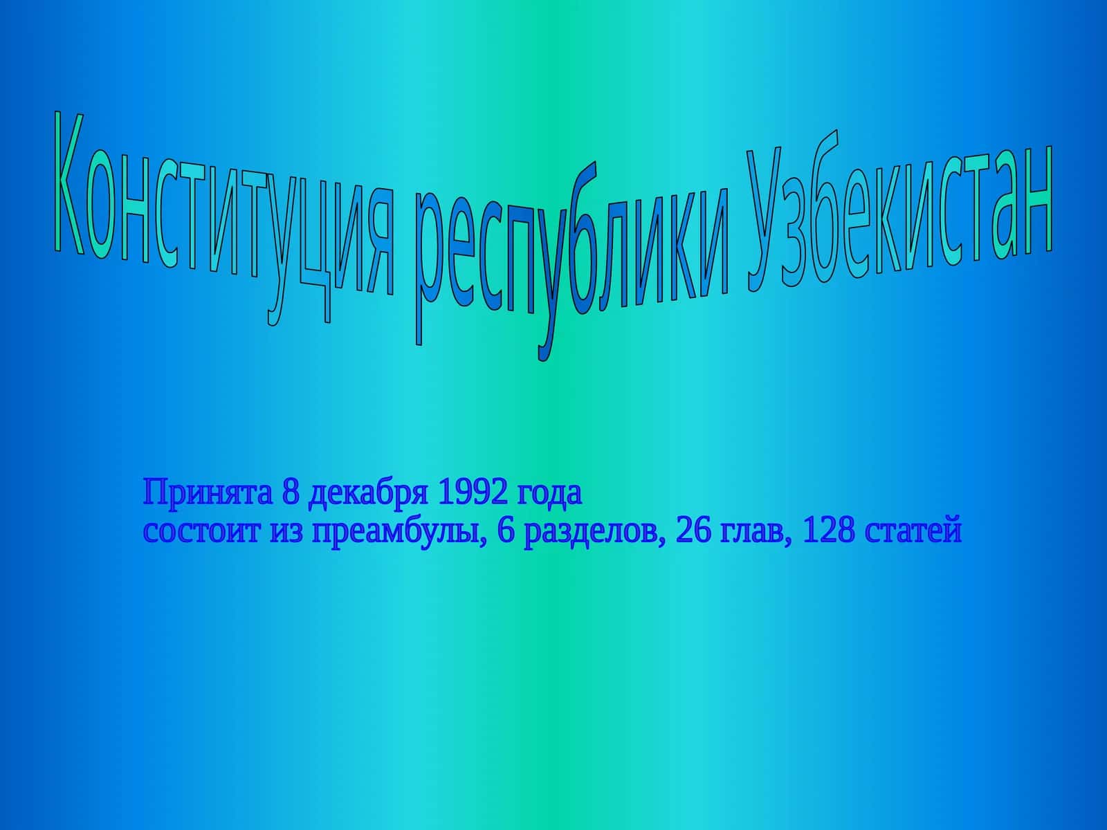 Конституция республики Узбекистан 1