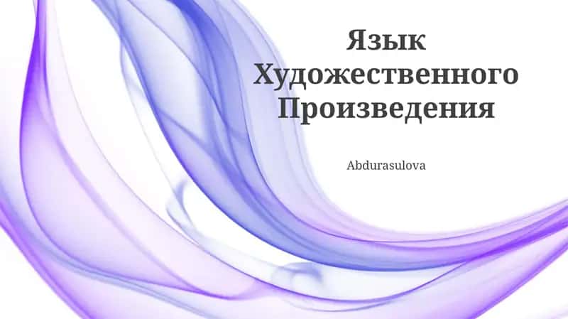 Язык Художественного Произведения 1