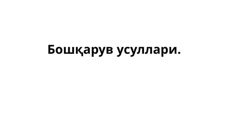 Бошқарув усуллари 1