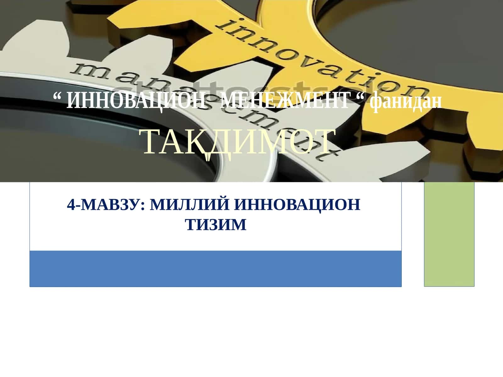 МИЛЛИЙ ИННОВАЦИОНТИЗИМ 1