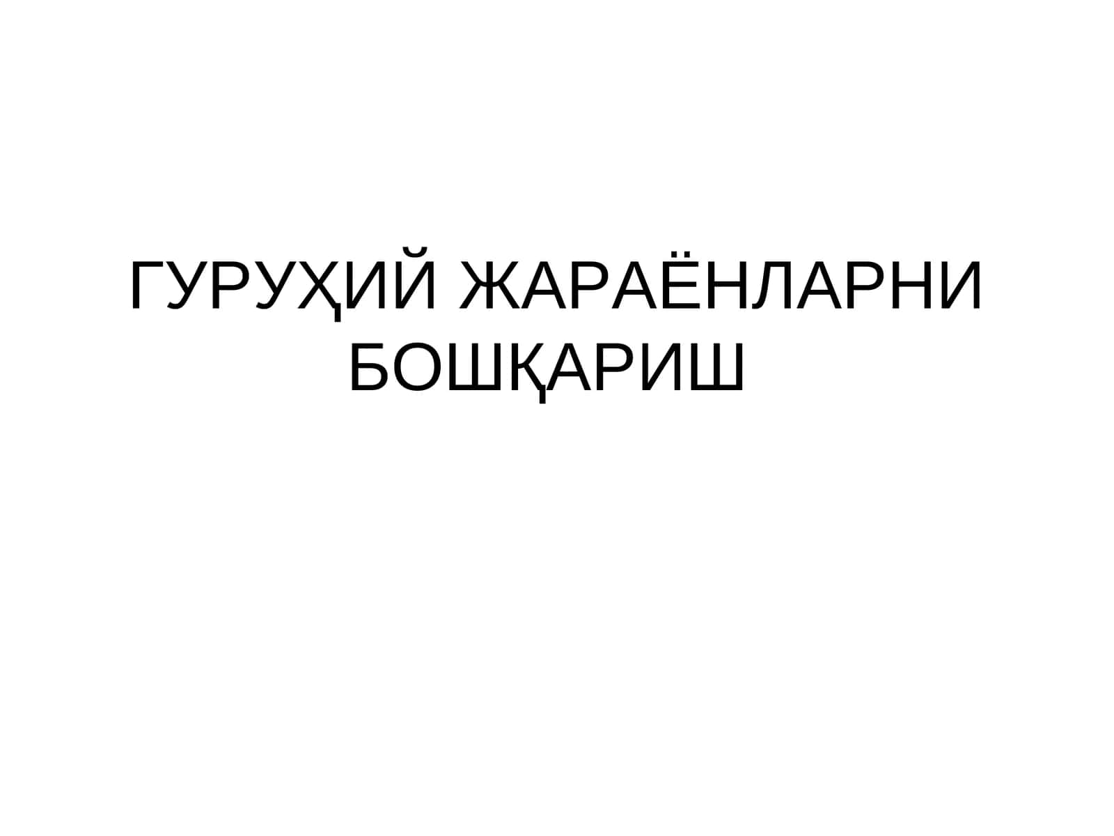 ГУРУҲИЙ ЖАРАЁНЛАРНИ БОШҚАРИШ 1
