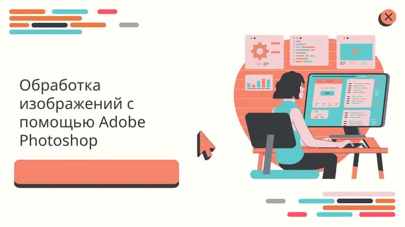 Обработка изображений с помощью Adobe Photoshop 1