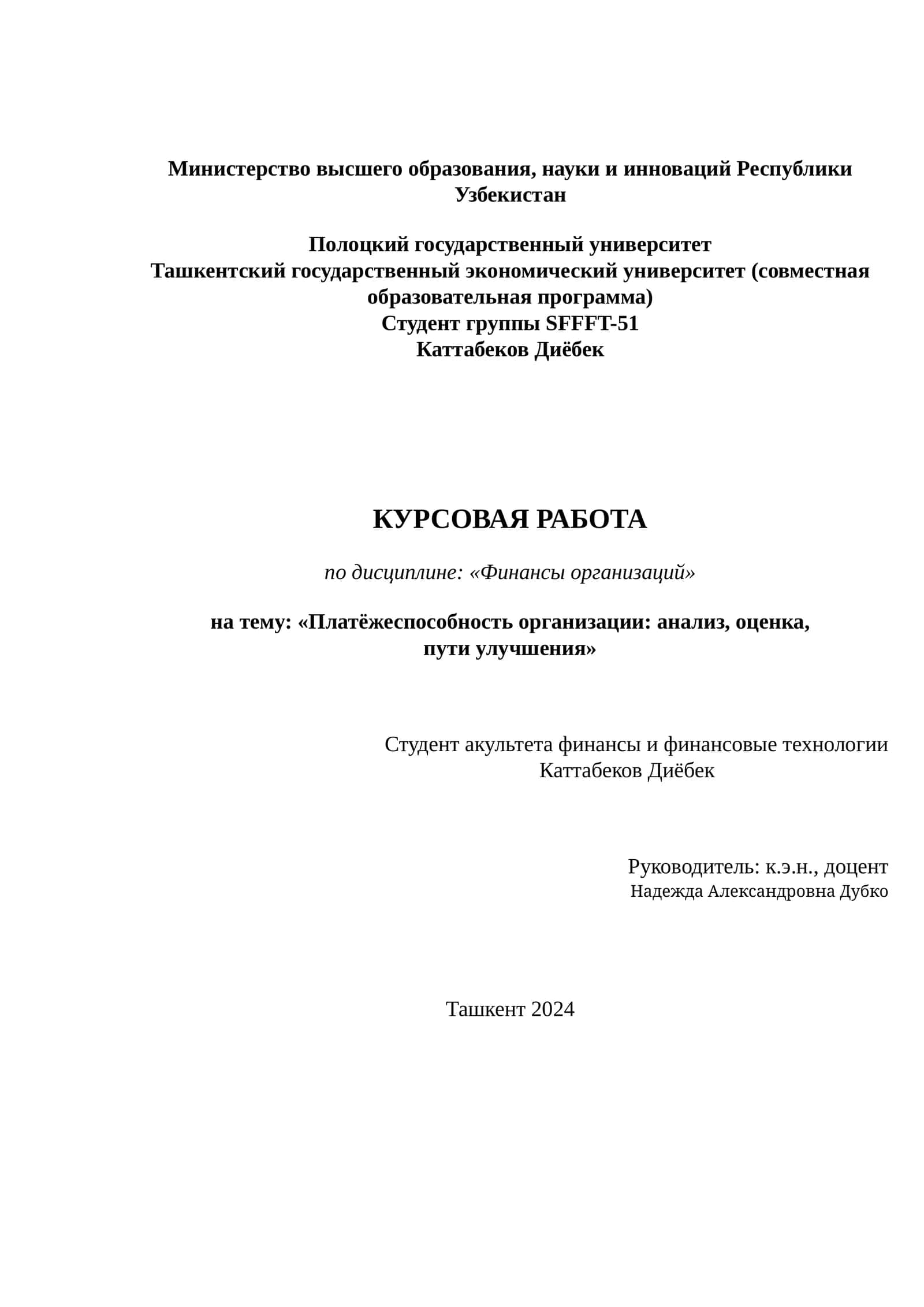 Курсовая работа "Платёжеспособность организации: анализ, оценка, пути улучшения" 1