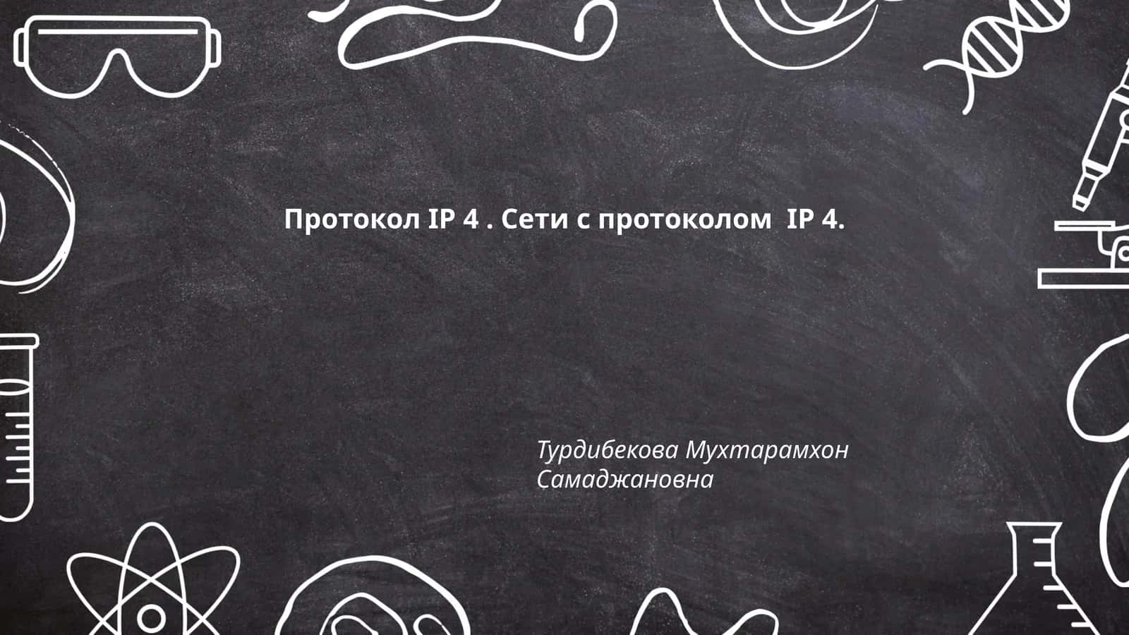 Протокол IP 4. Сети с протоколом IP 4 1