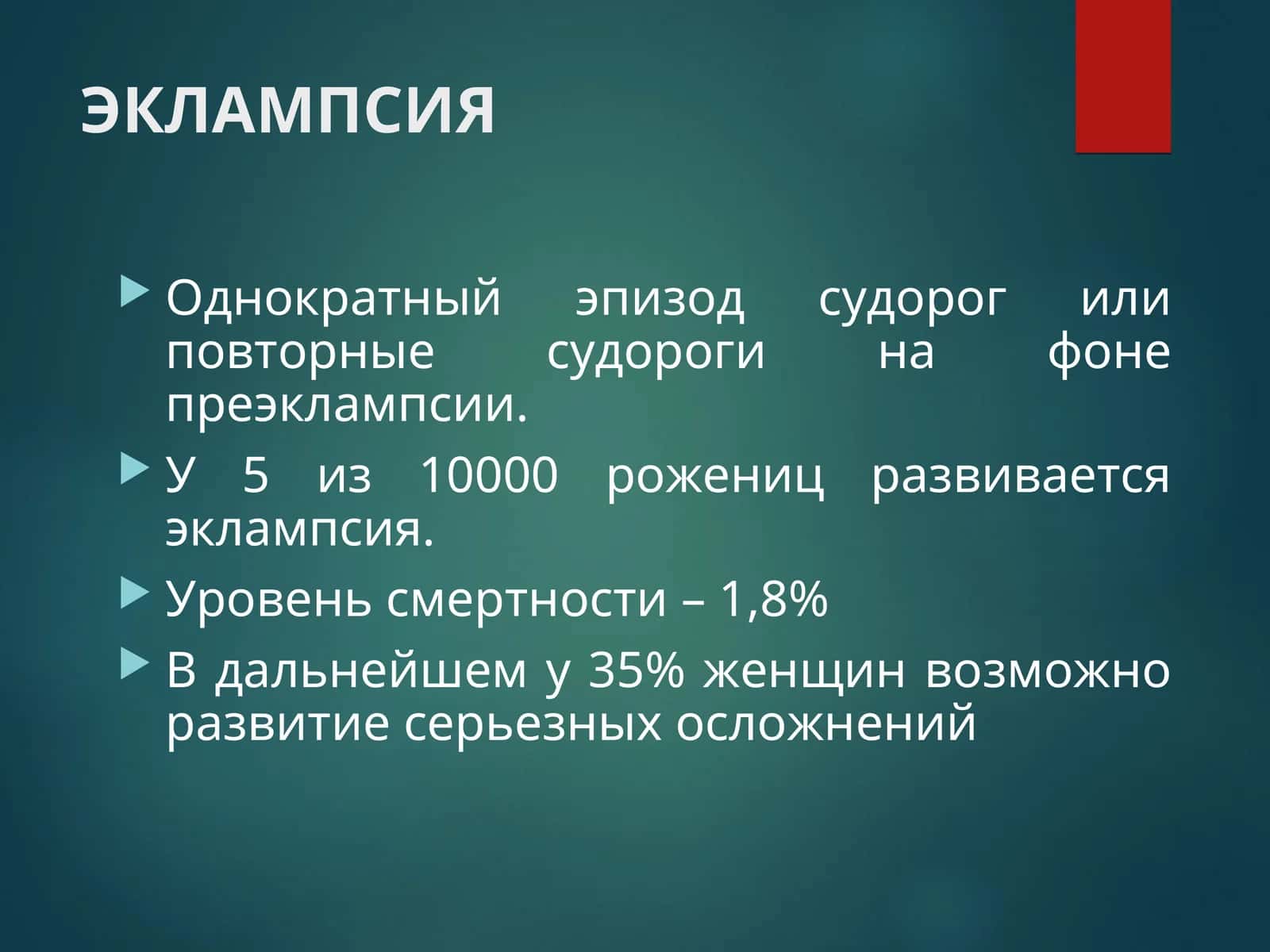 ЭКЛАМПСИЯ 1