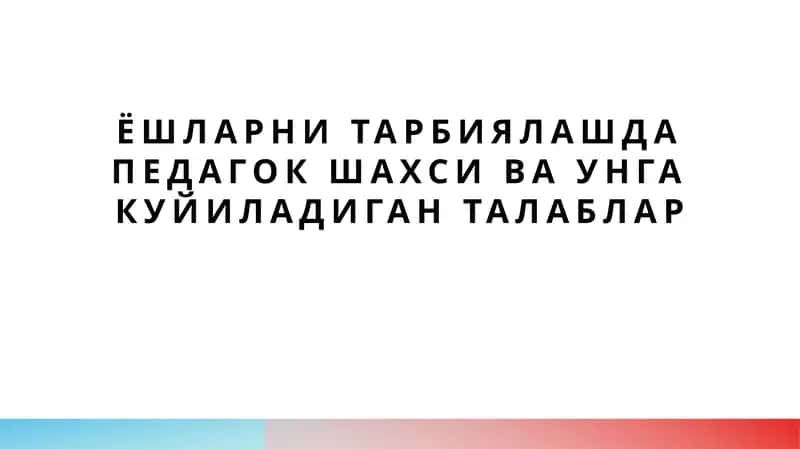 Ёшларни тарбиялашда педагок шахси ва унга куйиладиган талаблар 1