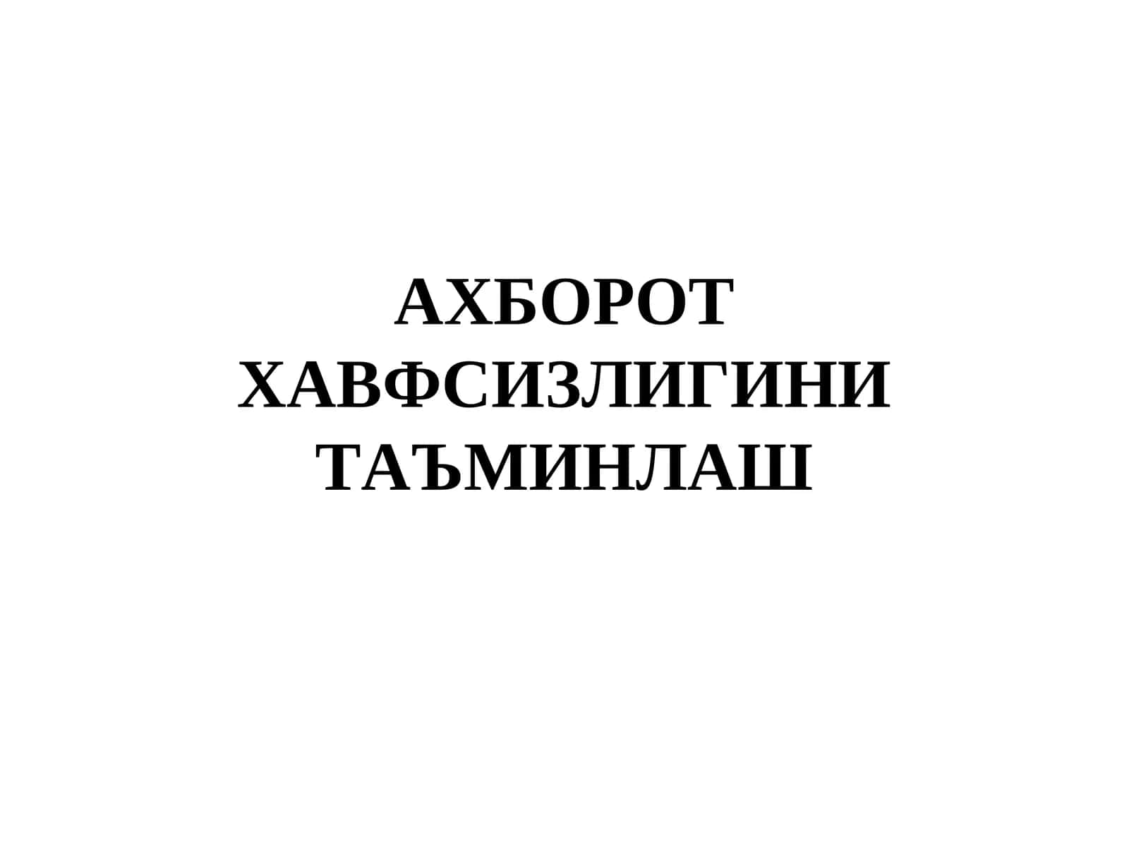 Ахборот хавфсизлигини таъминлаш 1