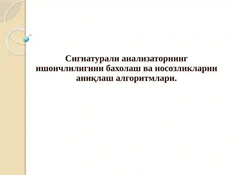 Сигнатурали анализатор