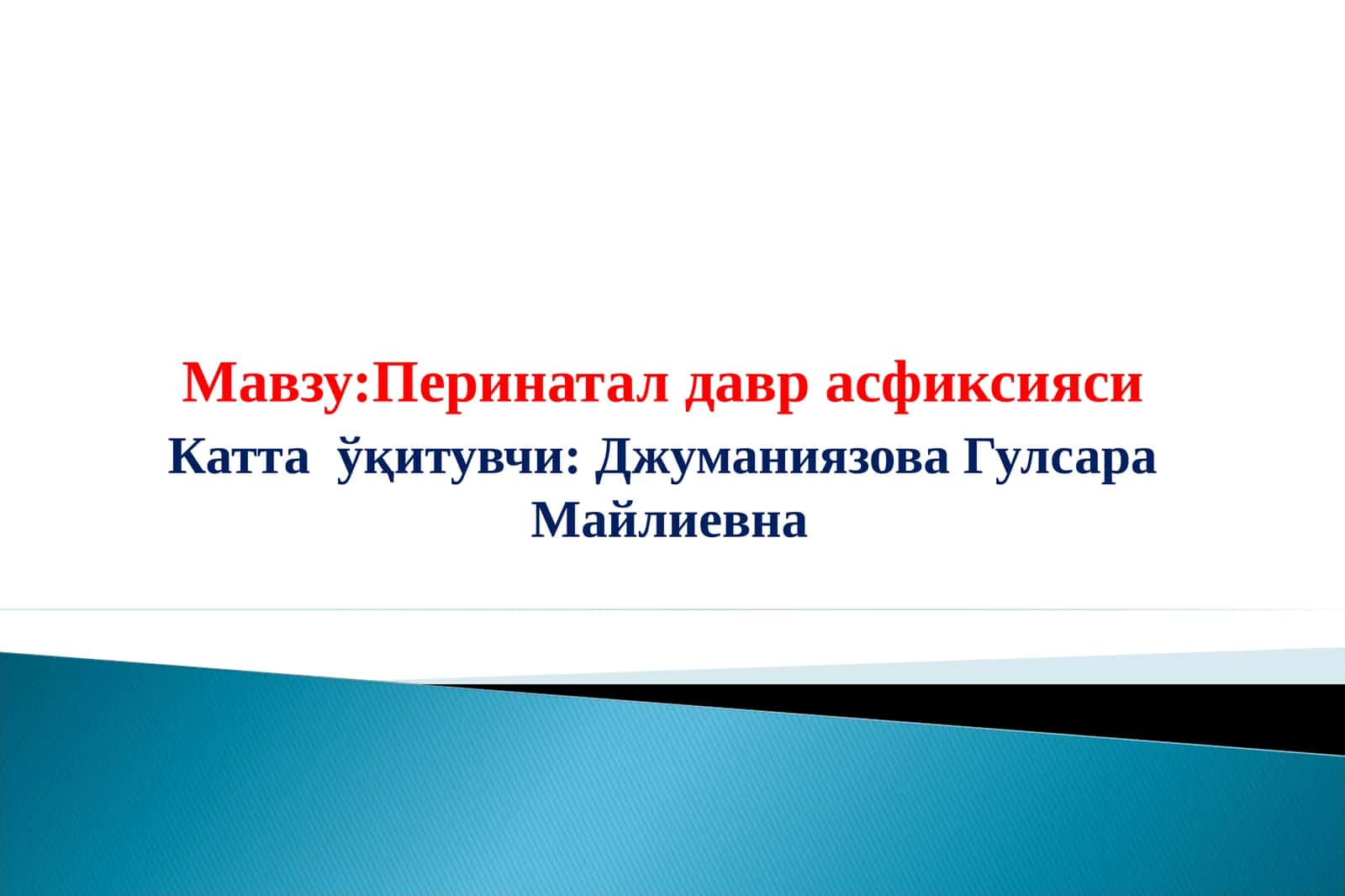Перинатал давр асфиксияси 1