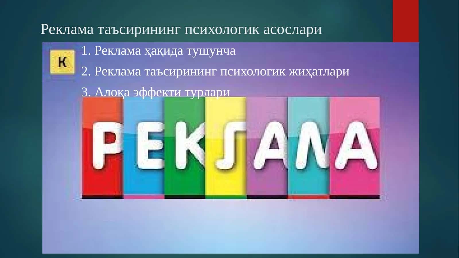 Рекламатаъсиринингпсихологикасослари 1
