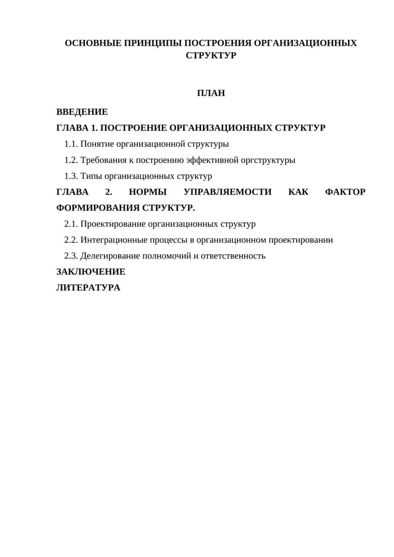 Построение организационных структур 1