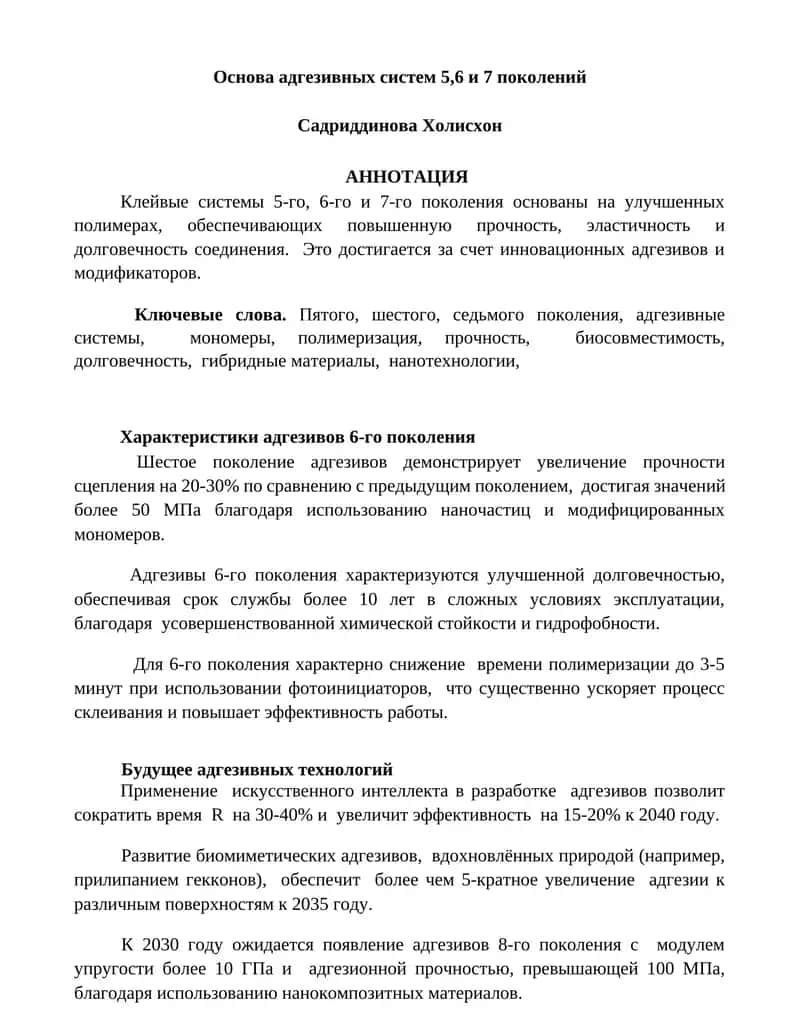 Адгезивов 6-го поколения 1