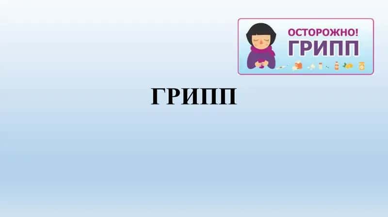Грипп 1