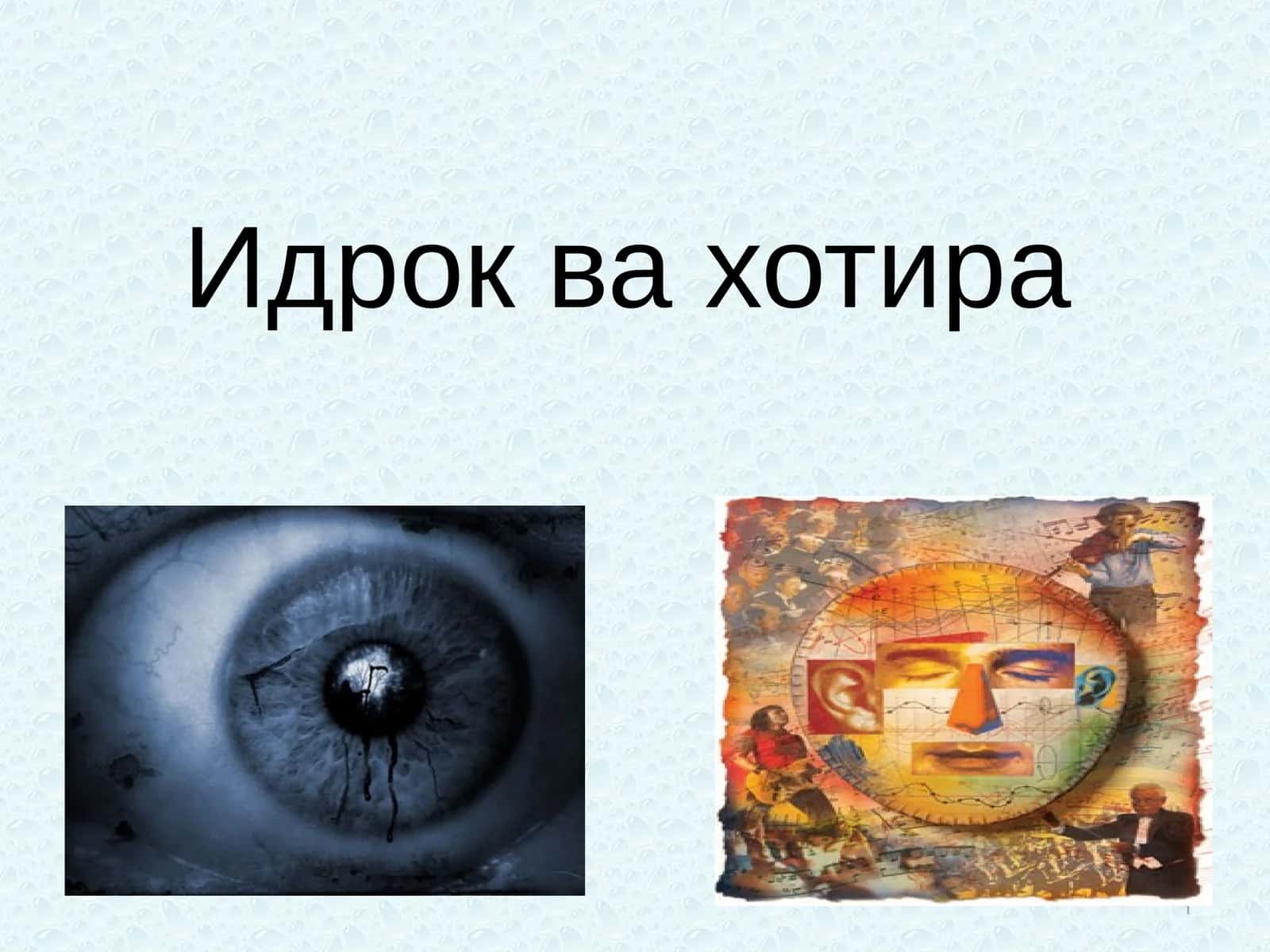 Идрок ва хотира 1