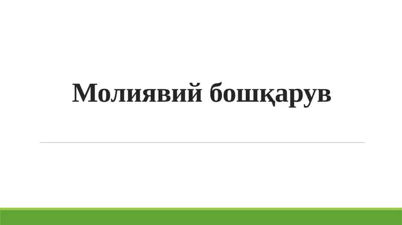 Молиявий бошқарув 1